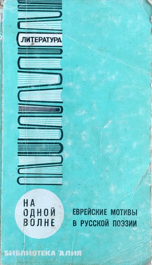 Na odnoi volne. Evreiskie motivy v russkoi poezii На одной волне. Еврейские мотивы в русской поэзии