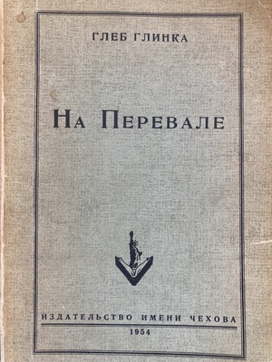 Na perevale. Sbornik proizvedenii pisatelei gruppy "Pereval" A.K. Voronskogo, Nik. Zarudina, Ivana Kataeva i dr. На перевале. Сборник произведений писателей группы "Перевал" А.К. Воронского, Ник. Зарудина, Ивана Катаева и др.