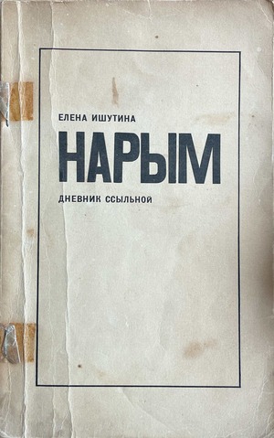 Narym. Dnevnik ssylnoi Нарым. Дневник ссыльной