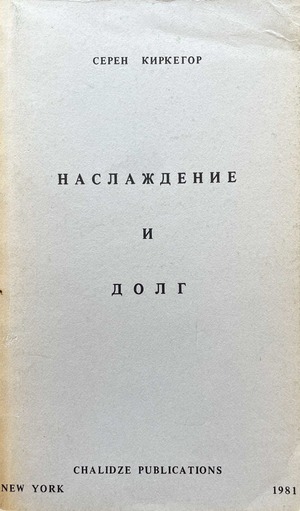 Naslazhdenie i dolg Наслаждение и долг