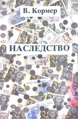 Nasledstvo. Roman Наследство. Роман