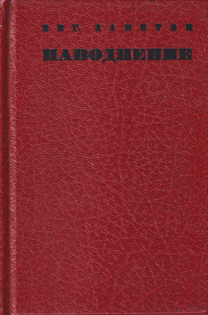 Navodnenie Наводнение