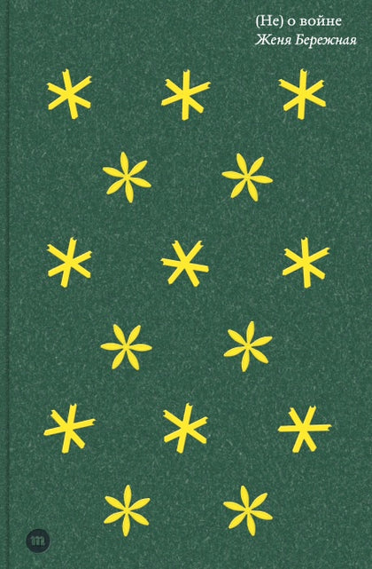 (Ne) o voine (Не) о войне