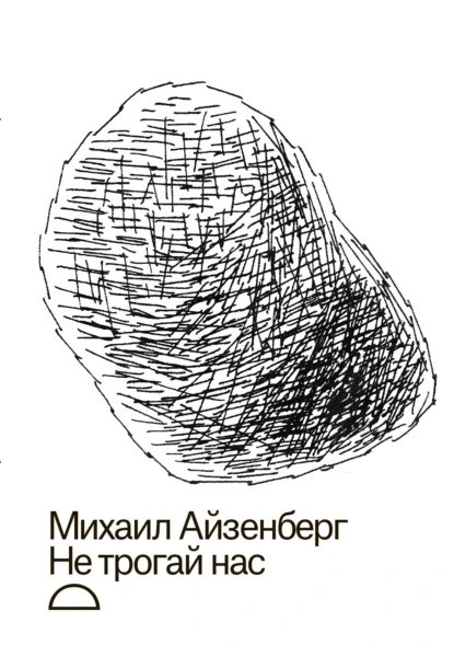 Ne trogai nas Не трогай нас