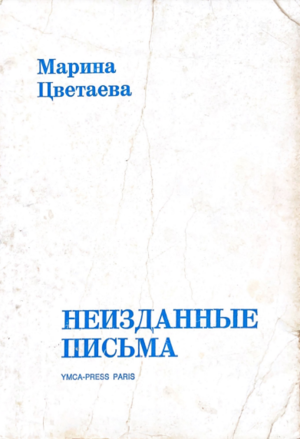 Neizdannye pis'ma k L. Ellisy, V. Rozanovu, A. Akhmatovoi, B. Sosinskomu, L. Pasternaku, B. Pasternaku, V. Buninoi i dr. S chetyr'mia prilozheniiami Неизданные письма к Л. Эллису, В. Розанову, А. Ахматовой, О. Черновой, Б. Сосинскому, Л. Пастернаку, Б. Пастернаку, В. Буниной, и др. С четырьмя приложениями