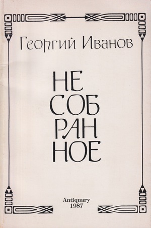 Nesobrannoe Несобранное