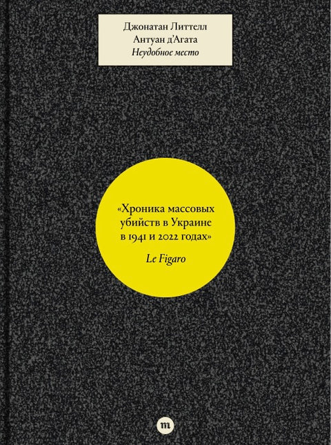 Neudobnoe mesto Неудобное место