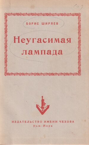 Neugasimaia lampada Неугасимая лампада