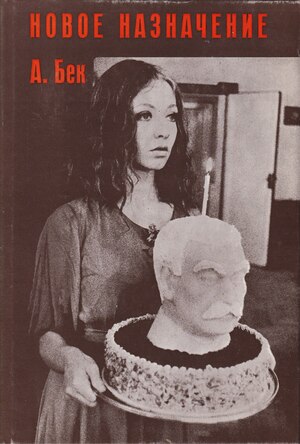 Novoe naznachenie Новое назначение