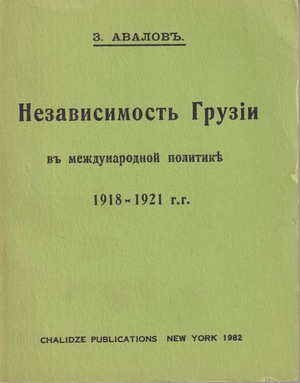 Nezavisimost' Gruzii. 1918-1921 gg Независимость Грузии. 1918-1921 гг.