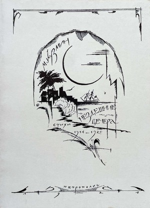 Nezdeshnie vechera Нездешние вечера