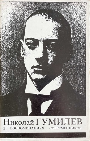 Nikolai Gumilev v vospominaniiakh sovremennikov Николай Гумилев в воспоминаниях современников