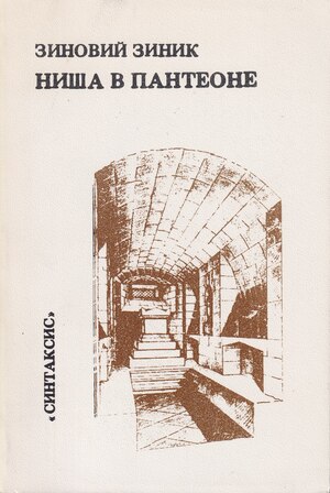 Nisha v Panteone. Roman Ниша в Пантеоне. Роман