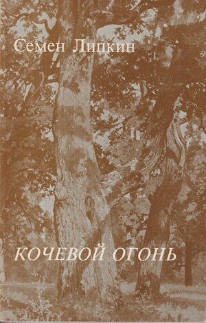 Kochevoi ogon Кочевой огонь