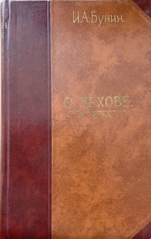O Chekhove. Nezakonchennaia rukopis' О Чехове. Незаконченная рукопись