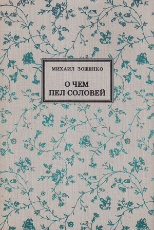 O chem pel solovei О чем пел соловей