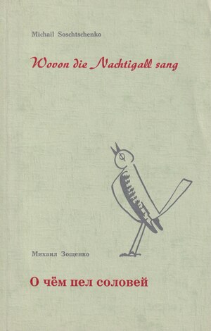 O chem pel solovei О чем пел соловей