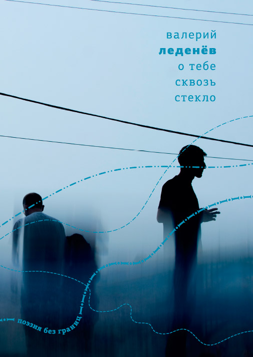 O tebe skvoz’ steklo О тебе сквозь стекло