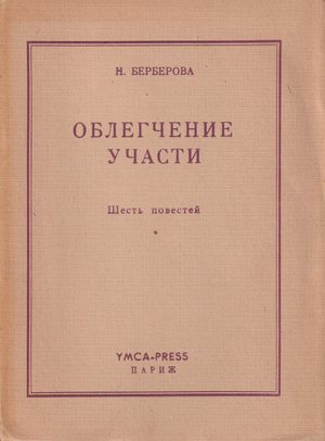 Oblegchenie uchasti. Shest' povestei Облегчение участи. Шесть повестей