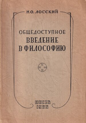 Obshchedostuponoe vvedenie v filosofiiu Общедоступное введение в философию