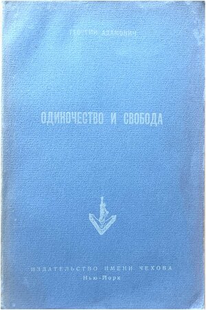 Odinochestvo i svoboda Одиночество и свобода