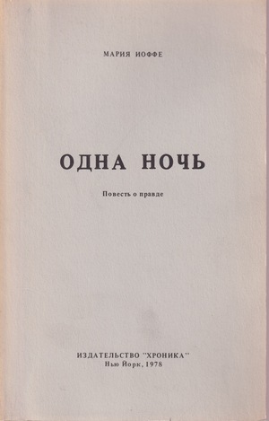 Odna noch' Одна ночь