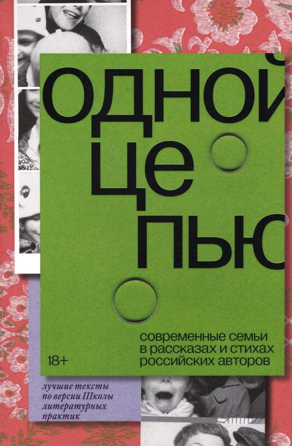 Odnoi tsep’iu. Sovremennye sem'i v rasskazakh i stikhakh rossiiskikh avtorov Одной цепью. Современные семьи в рассказах и стихах российских авторов