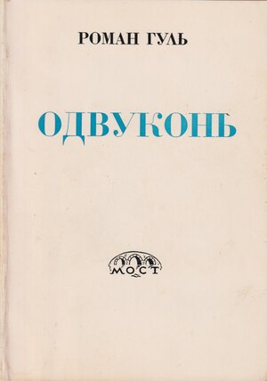 Odvukon'. Sovetskaia i emigrantskaia literatura Одвуконь. Советская и эмигрантская литература