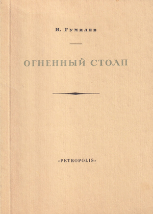 Ognennyi stolp Огненный столп