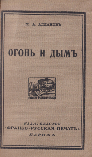 Ogon' i dym Огонь и дым