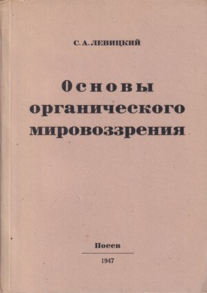 Osnovy organicheskogo mirovozzreniia Основы органического мировоззрения