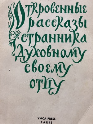 Otkrovennye rasskazy strannika dukhovnomu svoemu ottsu Откровенные рассказы странника духовному своему отцу