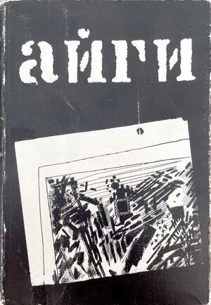 Otmechennaia zima Отмеченная зима