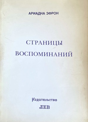 Stranitsy vospominanii Страницы воспоминаний