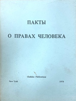 Pakty o pravakh cheloveka Пакты о правах человека