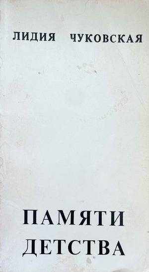 Pamiati detstva Памяти детства