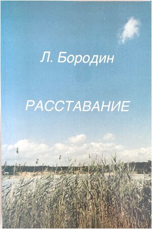 Rasstavanie Расставание