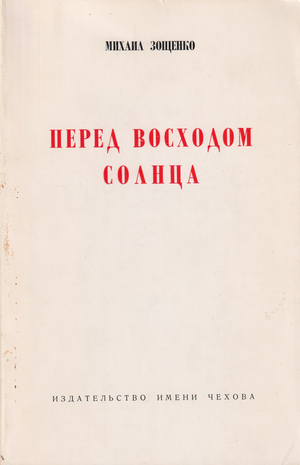 Pered voskhodom solntsa Перед восходом солнца