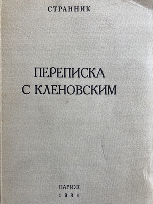 Perepiska s Klenovskim Переписка с Кленовским