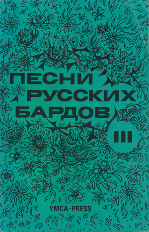 Pesni russkikh bardov. Teksty. Seriia 3 Песни русских бардов. Тексты. Серия 3