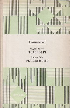 Peterburg Петербург