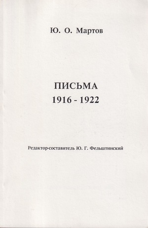 Pis'ma (1916-1922) Письма (1916-1922)