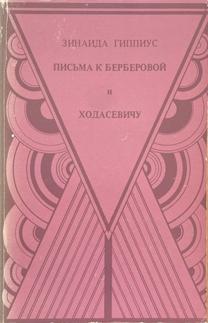 Pis'ma k Berberovoi i Khodasevichu Письма к Берберовой и Ходасевичу