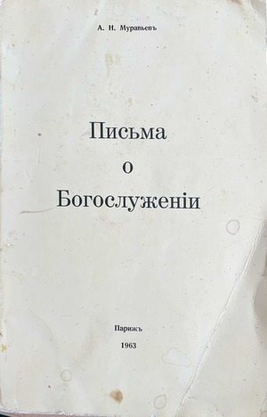 Pis'ma o Bogosluzhenii Письма о Богослуженіи