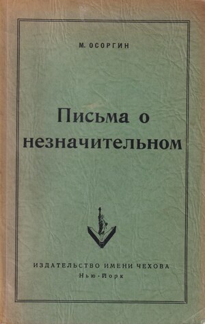 Pis'ma o neznachitel'nom Письма о незначительном