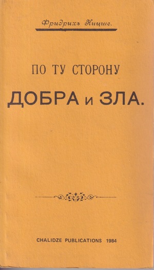 Po tu storony dobra I zla По ту сторону добра и зла