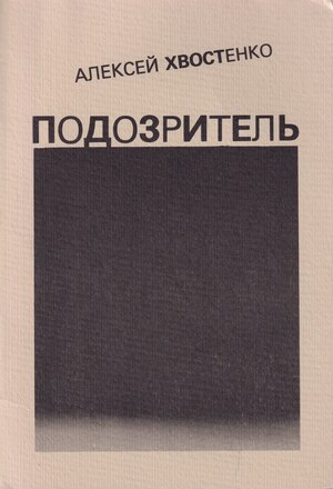 Podozritel' Подозритель