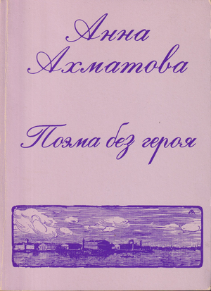 Poema bez geroia Поэма без героя