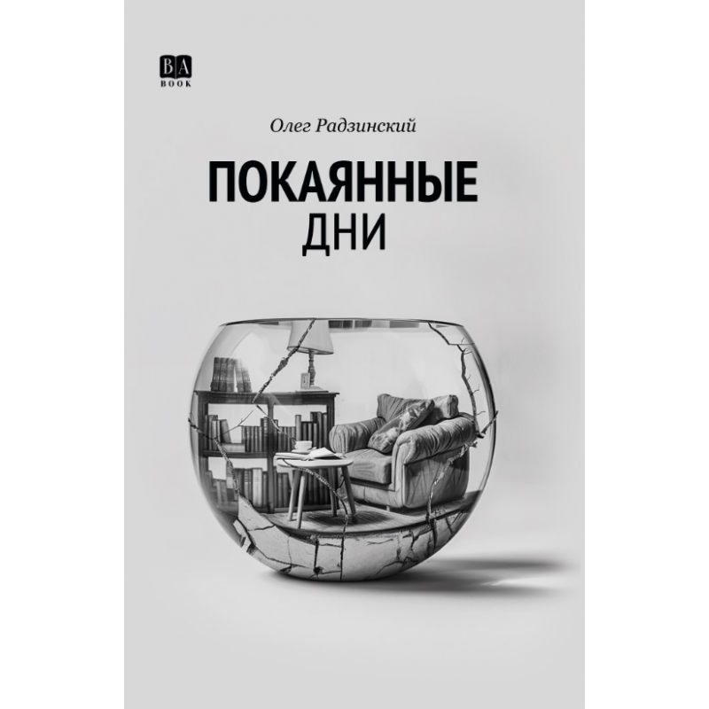 Pokaiannye dni Покаянные дни