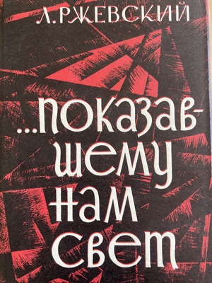 Pokazavshemu nam svet. Optimisticheskaia povest' Показавшему нам свет. Оптимистическая повесть